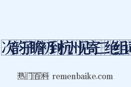 次韵子瞻初到杭州见寄二绝组词是什么意思的图片